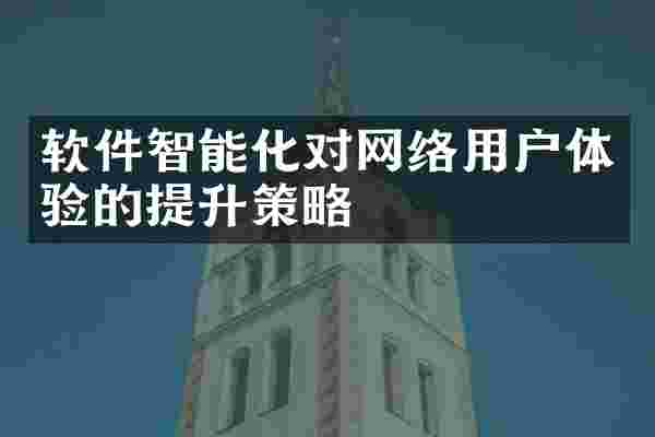 软件智能化对网络用户体验的提升策略