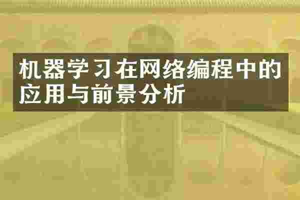 机器学习在网络编程中的应用与前景分析