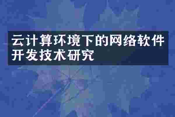 云计算环境下的网络软件开发技术研究