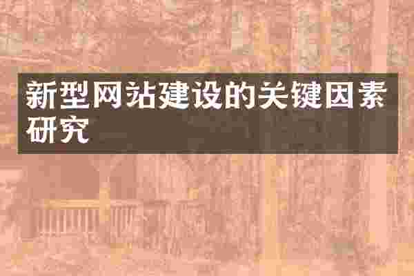 新型网站建设的关键因素研究