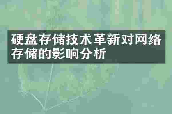 硬盘存储技术革新对网络存储的影响分析