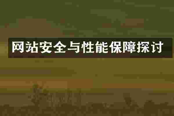 网站安全与性能保障探讨