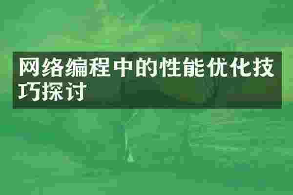 网络编程中的性能优化技巧探讨