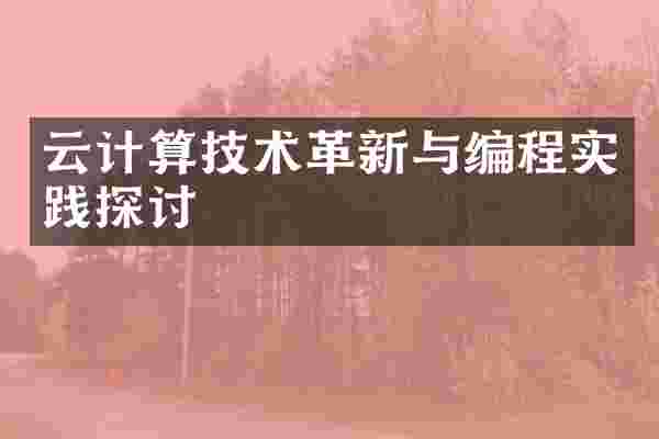 云计算技术革新与编程实践探讨