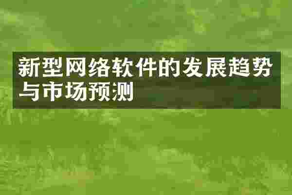 新型网络软件的发展趋势与市场预测