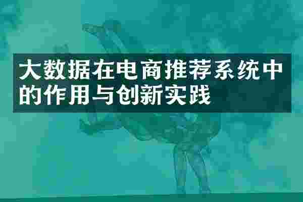 大数据在电商推荐系统中的作用与创新实践