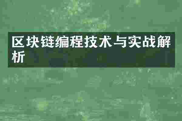 区块链编程技术与实战解析