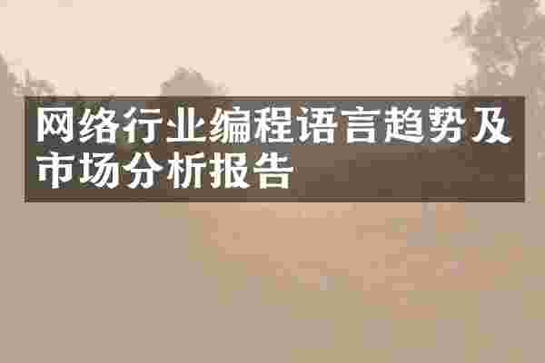 网络行业编程语言趋势及市场分析报告