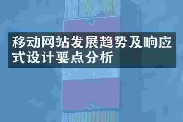 移动网站发展趋势及响应式设计要点分析