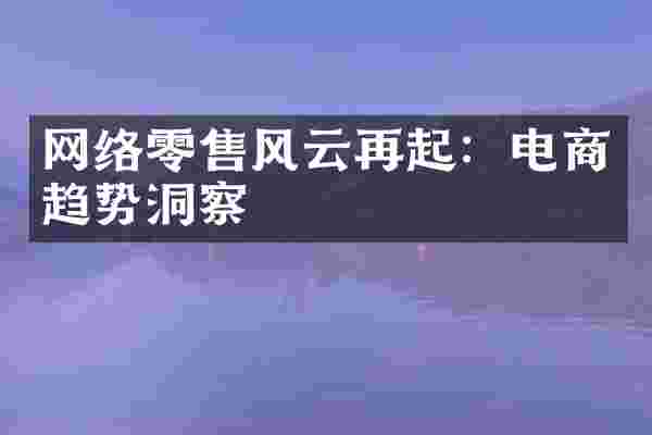 网络零售风云再起：电商趋势洞察