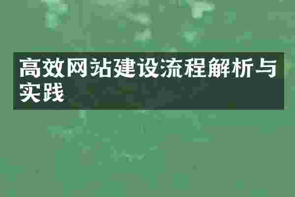 高效网站建设流程解析与实践
