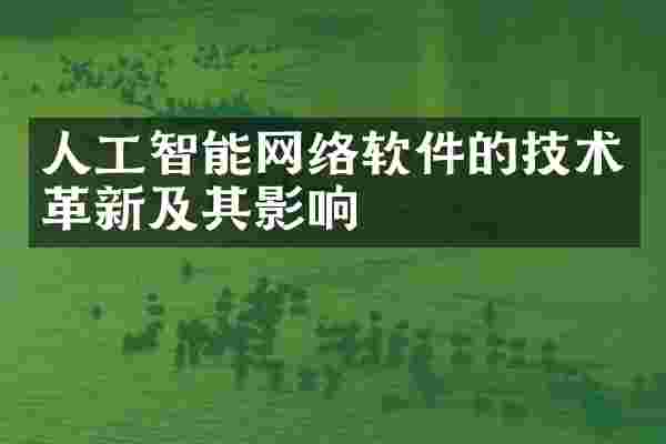 人工智能网络软件的技术革新及其影响