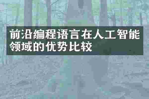 前沿编程语言在人工智能领域的优势比较