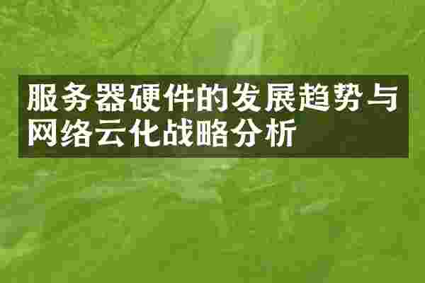 服务器硬件的发展趋势与网络云化战略分析