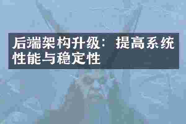 后端架构升级:提高系统性能与稳定性