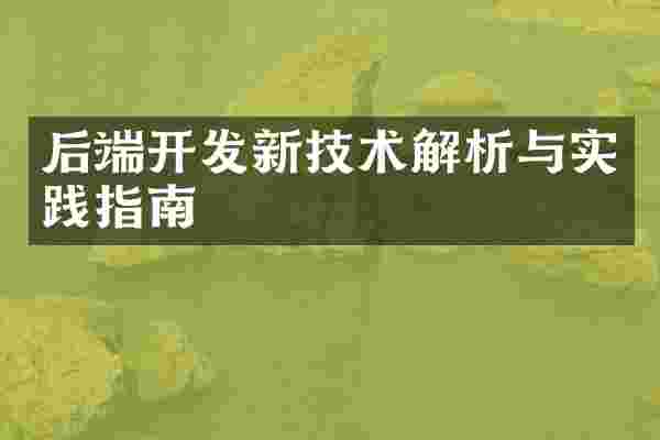 后端开发新技术解析与实践指南