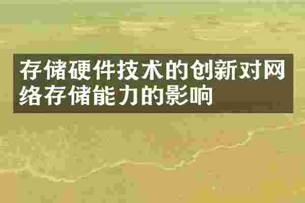 存储硬件技术的创新对网络存储能力的影响