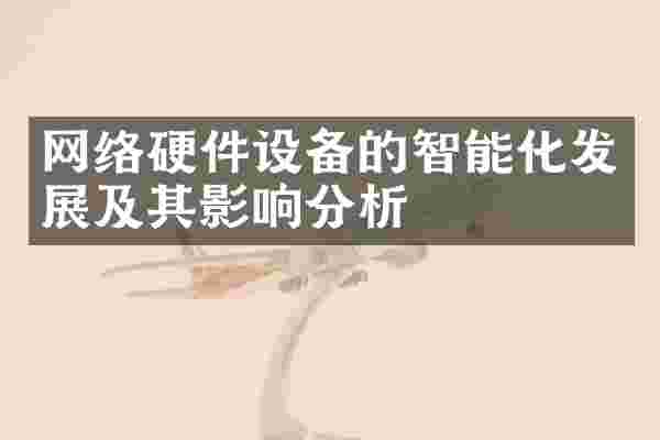 网络硬件设备的智能化发展及其影响分析