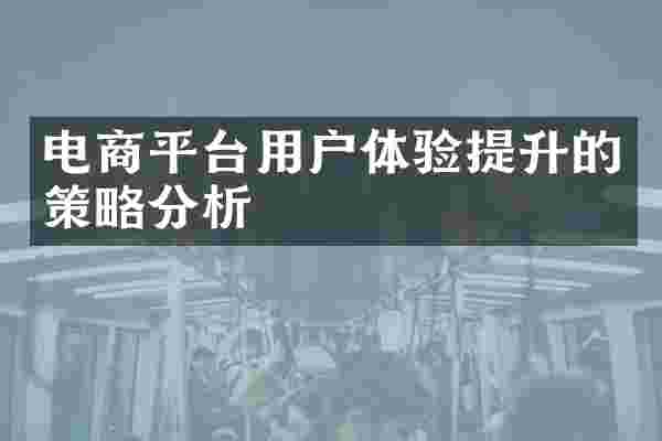 电商平台用户体验提升的策略分析