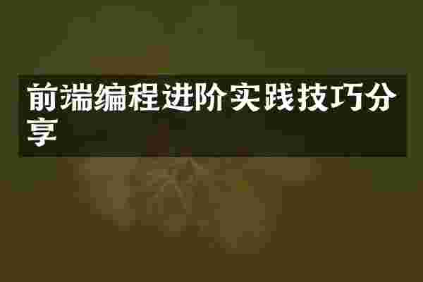 前端编程进阶实践技巧分享