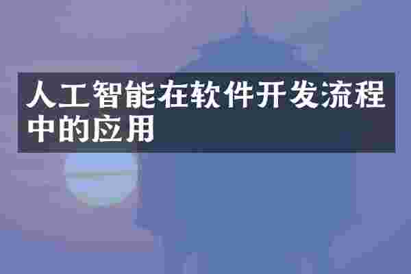 人工智能在软件开发流程中的应用