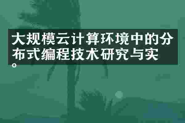 大规模云计算环境中的分布式编程技术研究与实现