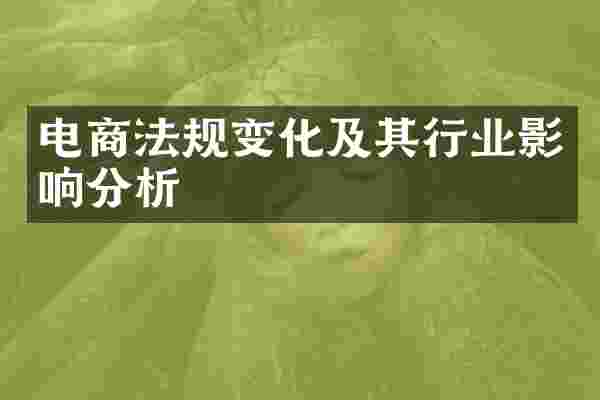 电商法规变化及其行业影响分析