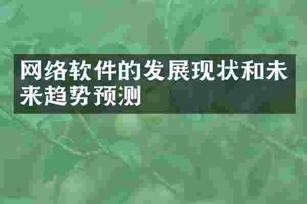 网络软件的发展现状和未来趋势预测