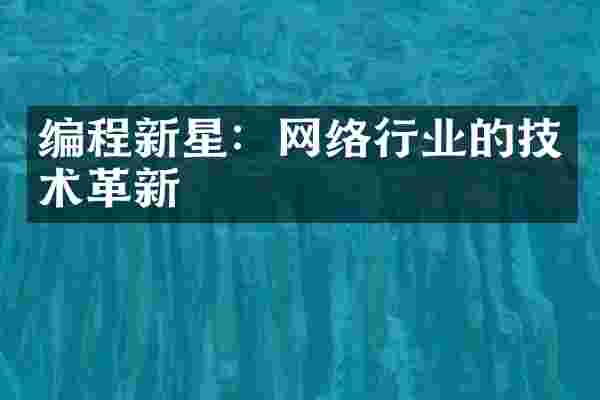 编程新星：网络行业的技术革新