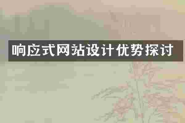 响应式网站设计优势探讨