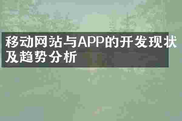 移动网站与APP的开发现状及趋势分析