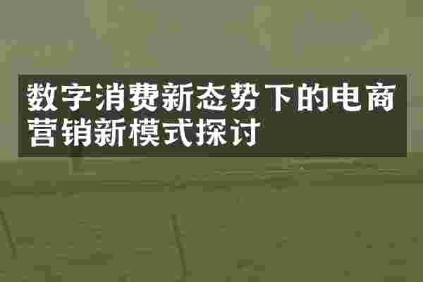 数字消费新态势下的电商营销新模式探讨