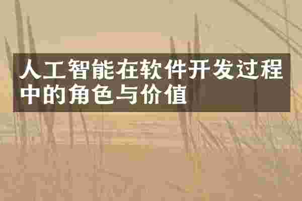 人工智能在软件开发过程中的角色与价值