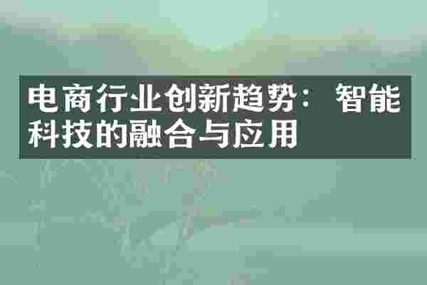 电商行业创新趋势：智能科技的融合与应用