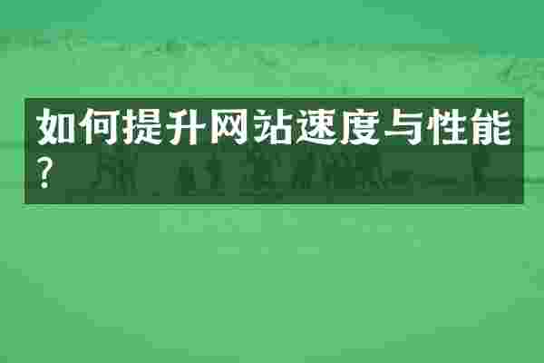如何提升网站速度与性能？