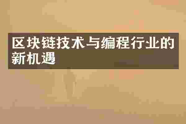 区块链技术与编程行业的新机遇