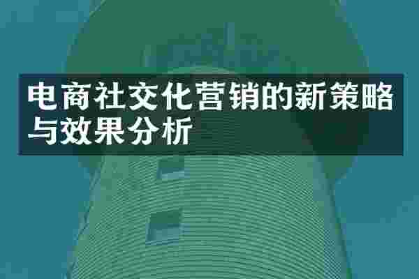 电商社交化营销的新策略与效果分析