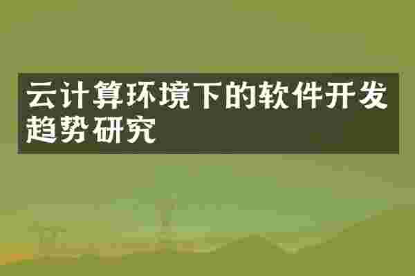 云计算环境下的软件开发趋势研究