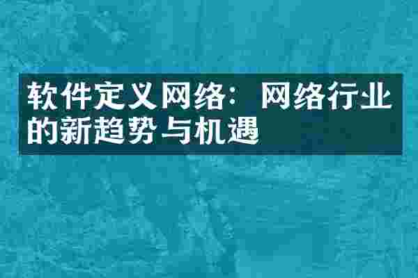 软件定义网络：网络行业的新趋势与机遇
