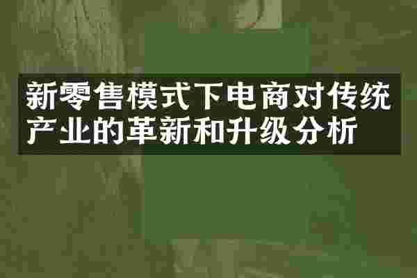 新零售模式下电商对传统产业的革新和升级分析