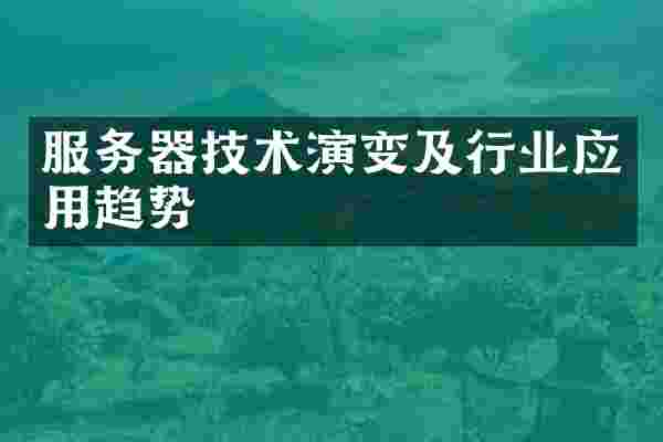 服务器技术演变及行业应用趋势