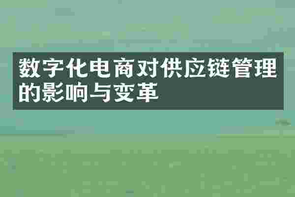 数字化电商对供应链管理的影响与变革