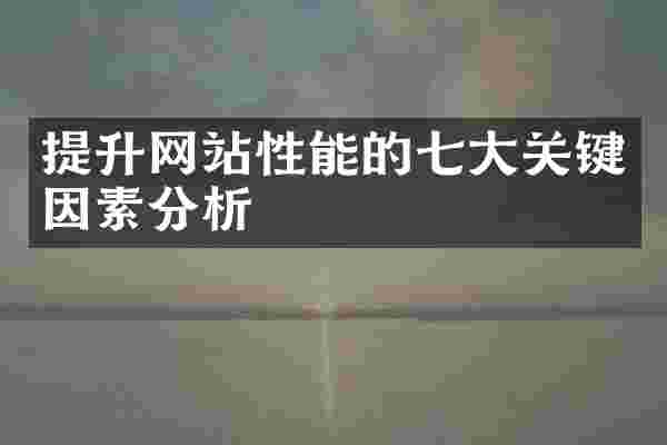 提升网站性能的七大关键因素分析