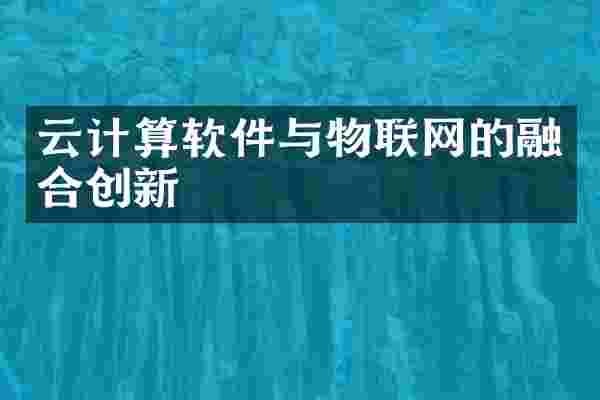 云计算软件与物联网的融合创新