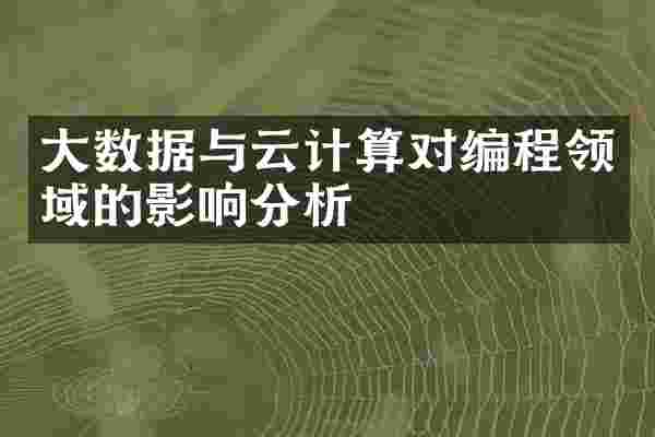 大数据与云计算对编程领域的影响分析