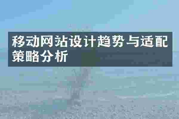 移动网站设计趋势与适配策略分析