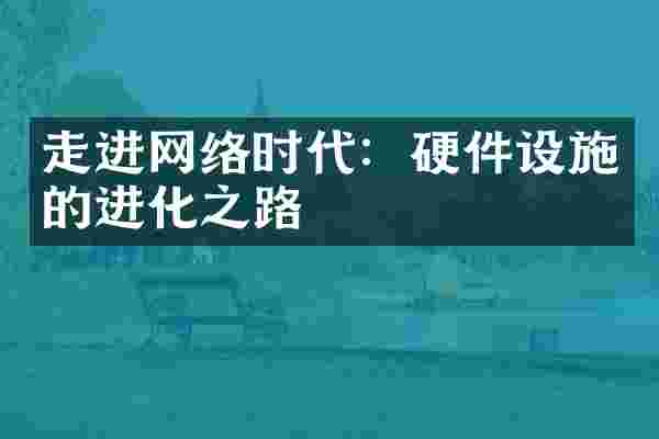 走进网络时代：硬件设施的进化之路