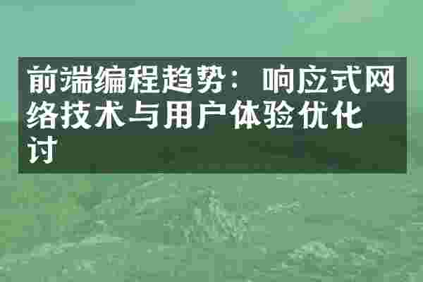 前端编程趋势:响应式网络技术与用户体验优化探讨