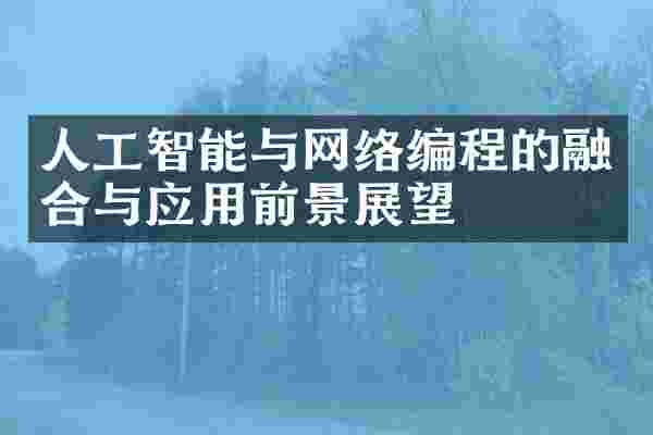 人工智能与网络编程的融合与应用前景展望