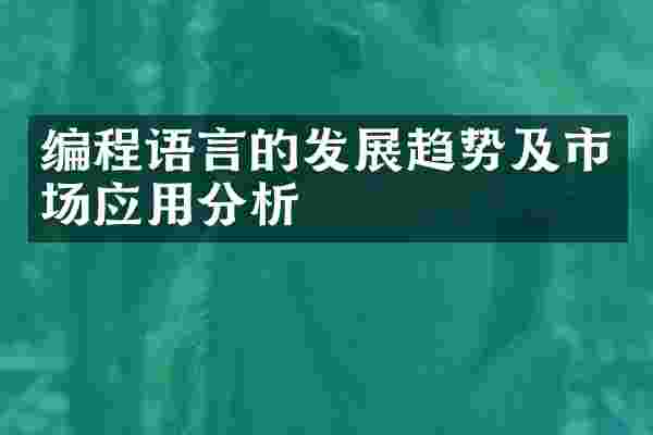 编程语言的发展趋势及市场应用分析